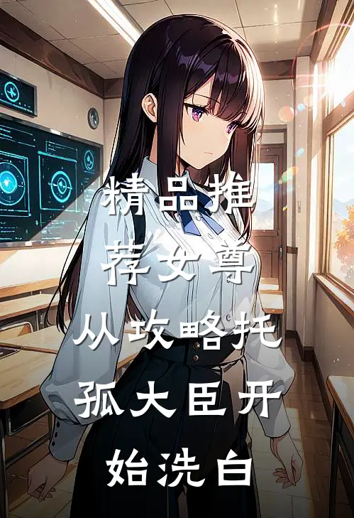 精品推荐女尊：从攻略托孤大臣开始洗白