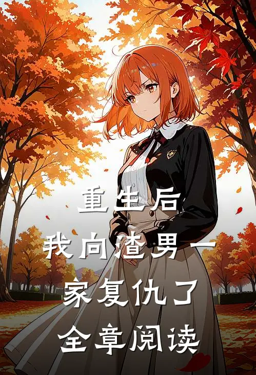 重生后，我向渣男一家复仇了全章阅读