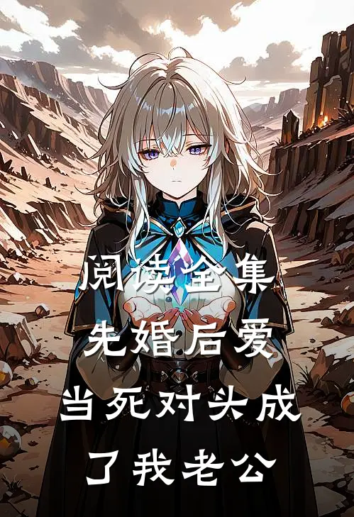 阅读全集先婚后爱：当死对头成了我老公