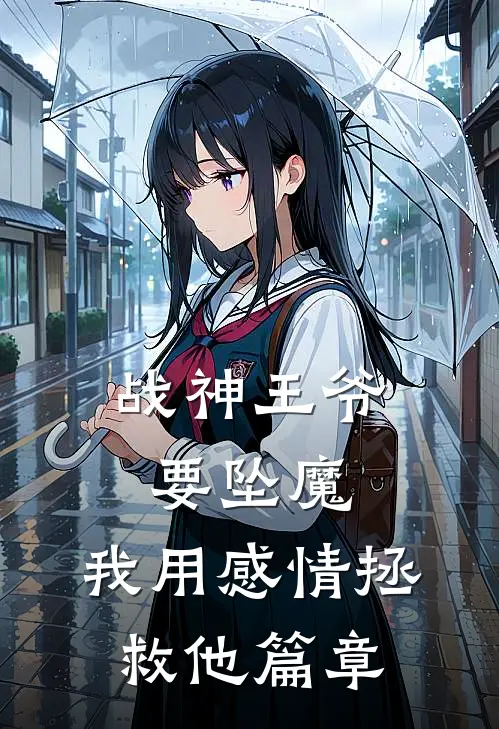 战神王爷要坠魔，我用感情拯救他篇章