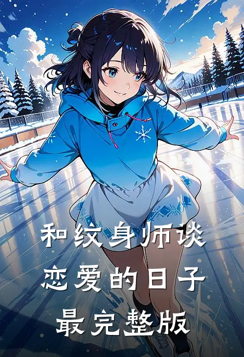 和纹身师谈恋爱的日子最完整版