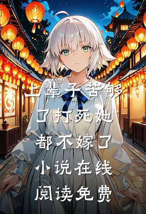 上辈子苦够了打死她都不嫁了小说在线阅读免费