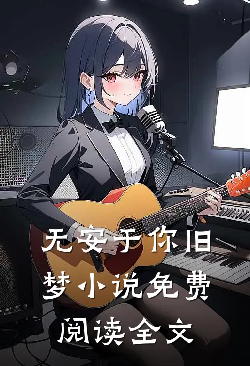无安于你旧梦小说免费阅读全文