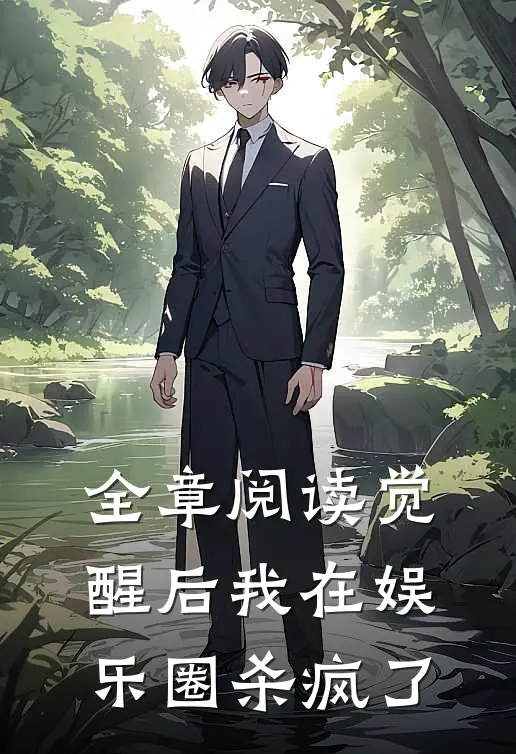 全章阅读觉醒后我在娱乐圈杀疯了