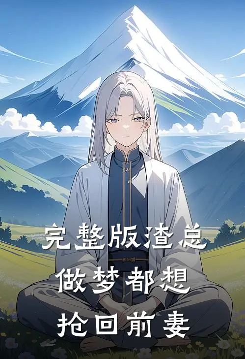 完整版渣总做梦都想抢回前妻