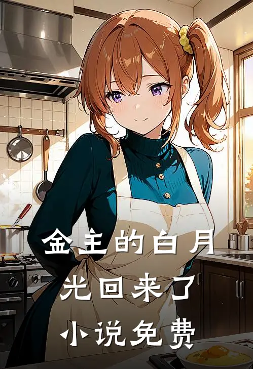 金主的白月光回来了小说免费