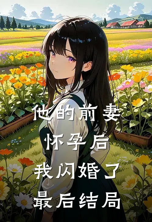他的前妻怀孕后,我闪婚了最后结局怎么样