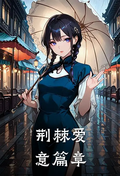 荆棘爱意篇章