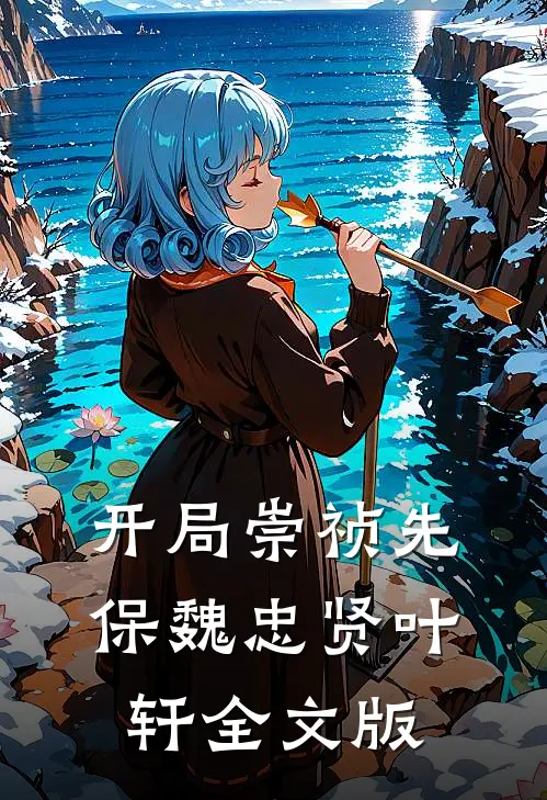 开局崇祯先保魏忠贤叶轩全文版