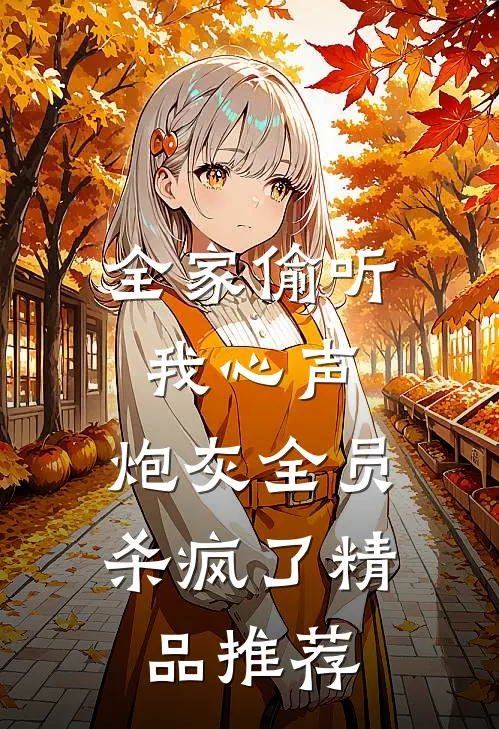 全家偷听我心声，炮灰全员杀疯了精品推荐