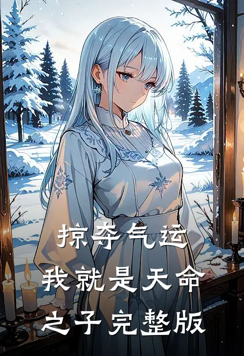 掠夺气运,我就是天命之子完整版免费阅读