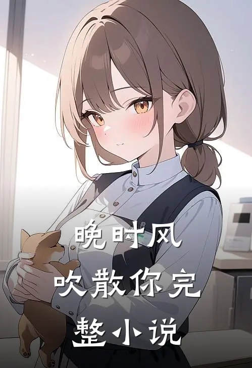 晚时风，吹散你完整小说
