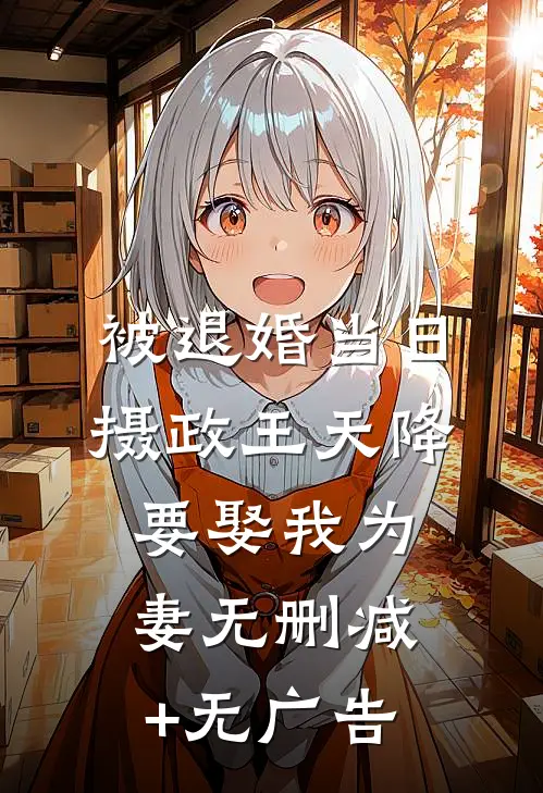 被退婚当日，摄政王天降要娶我为妻无删减+无广告