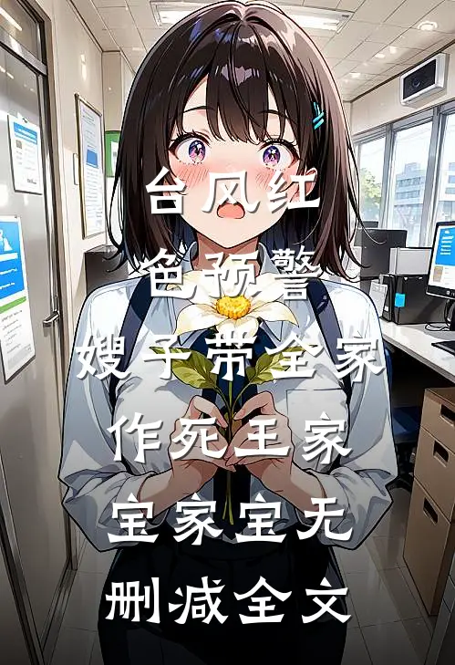 台风红色预警，嫂子带全家作死王家宝家宝无删减全文