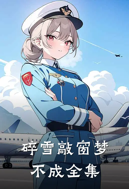 碎雪敲窗梦不成全集