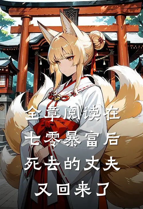 全章阅读在七零暴富后，死去的丈夫又回来了
