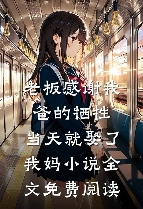 老板感谢我爸的牺牲，当天就娶了我妈小说全文免费阅读