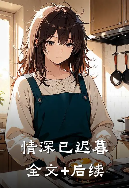 情深已迟暮全文+后续