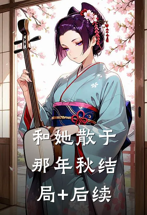 和她散于那年秋结局+后续