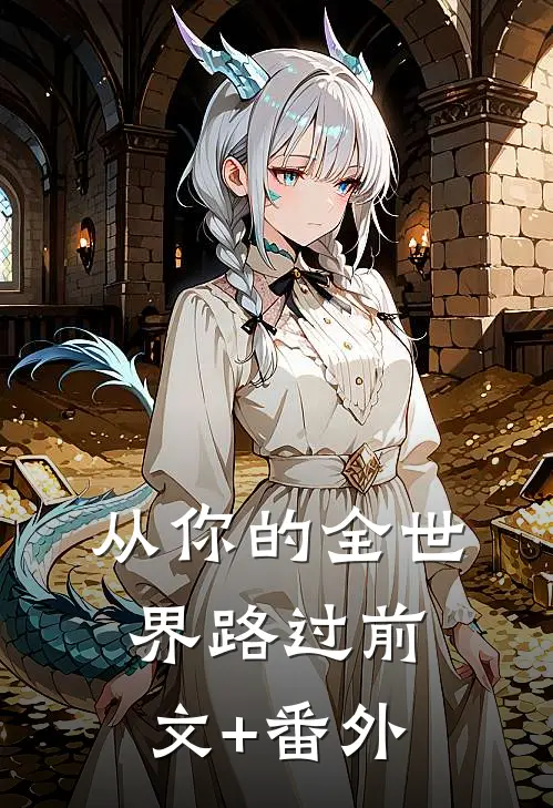 从你的全世界路过前文+番外