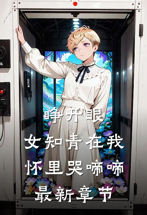 睁开眼，女知青在我怀里哭啼啼最新章节