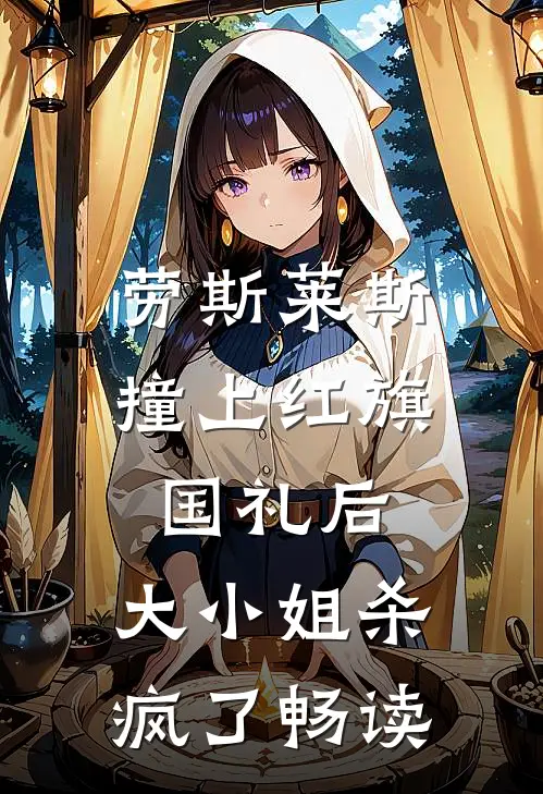 劳斯莱斯撞上红旗国礼后，大小姐杀疯了畅读
