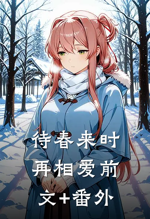 待春来时再相爱前文+番外