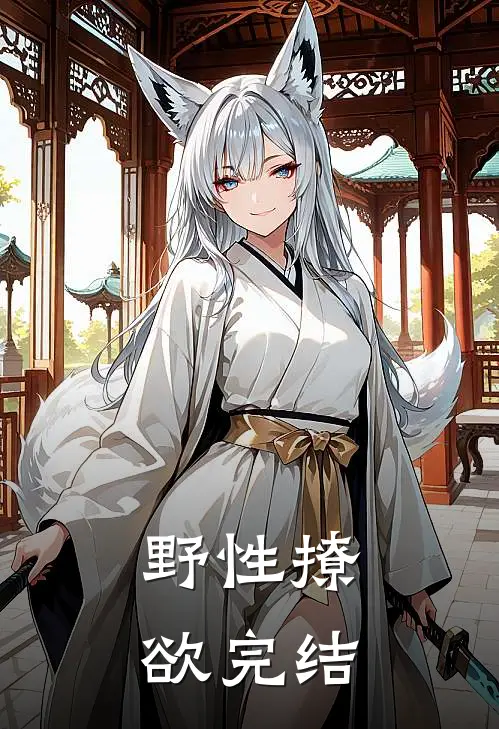 野性撩欲完结