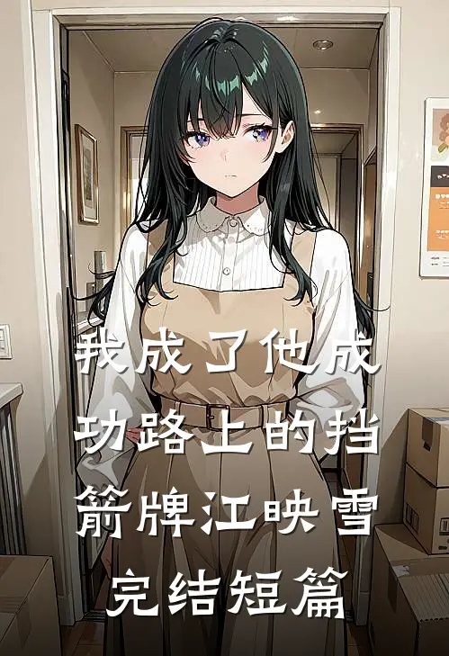 我成了他成功路上的挡箭牌江映雪完结短篇
