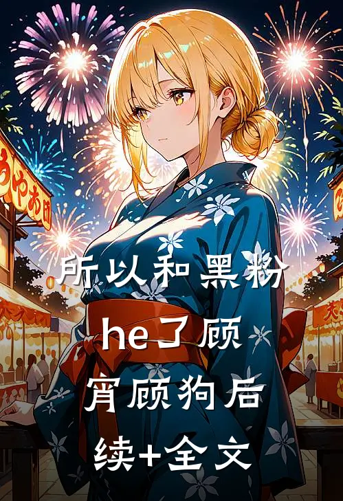 所以和黑粉he了顾宵顾狗后续+全文