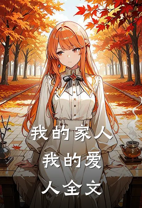 我的家人,我的爱人全文阅读