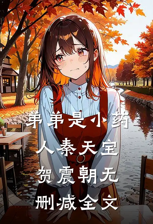 弟弟是小药人秦天宝贺震朝无删减全文