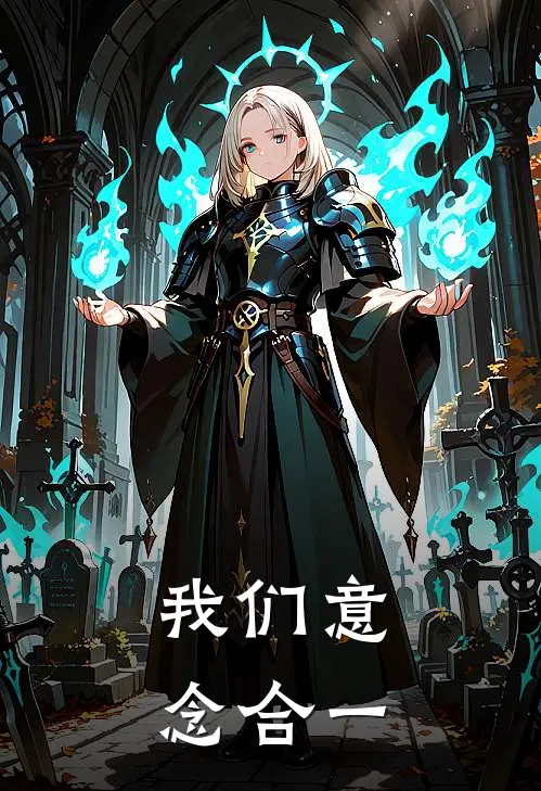 我们意念合一