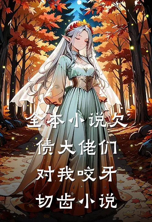 全本小说欠债大佬们对我咬牙切齿小说