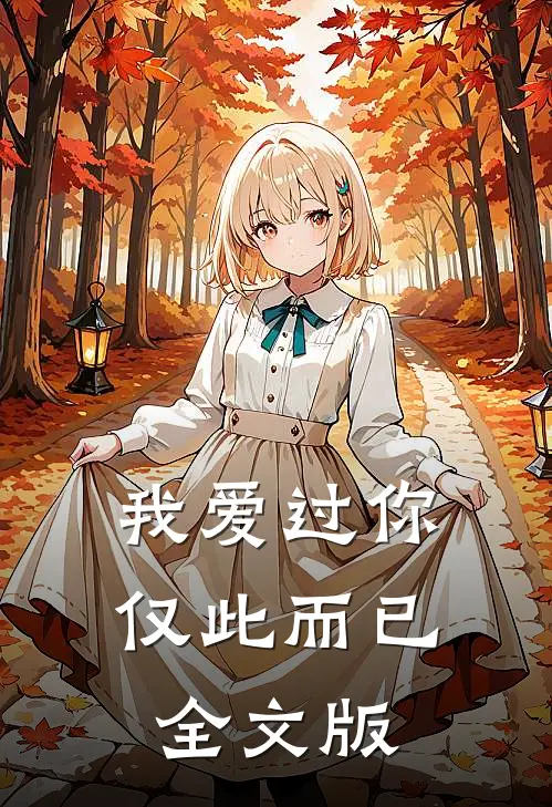 我爱过你,仅此而已全文版