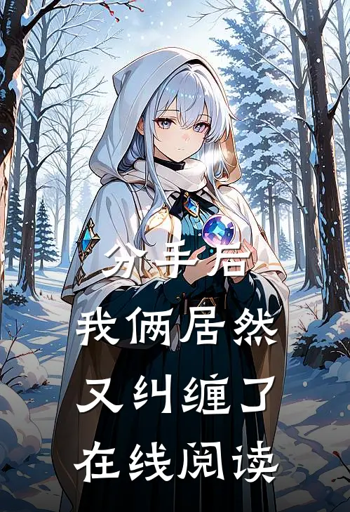 分手后,我俩居然又纠缠了在线阅读