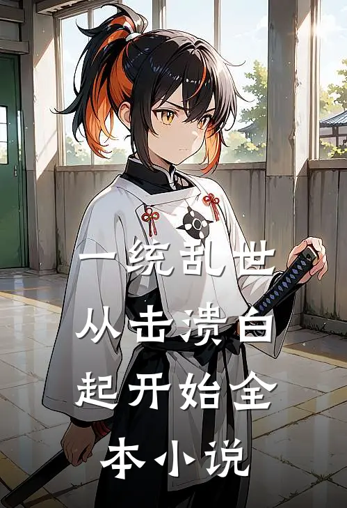 一统乱世：从击溃白起开始全本小说