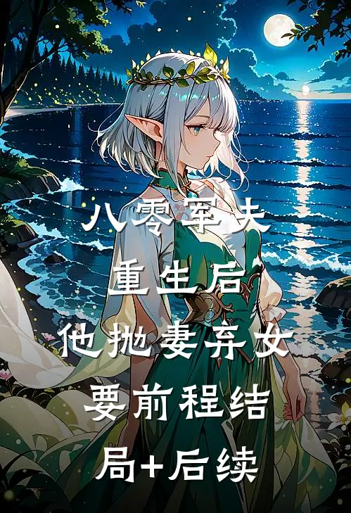 八零军夫重生后，他抛妻弃女要前程结局+后续