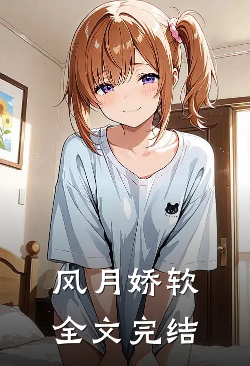 风月娇软全文完结