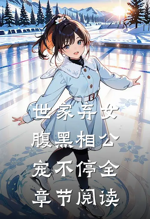 世家弃女,腹黑相公宠不停全章节阅读