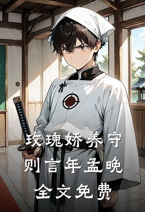 玫瑰娇养守则言年孟晚全文免费