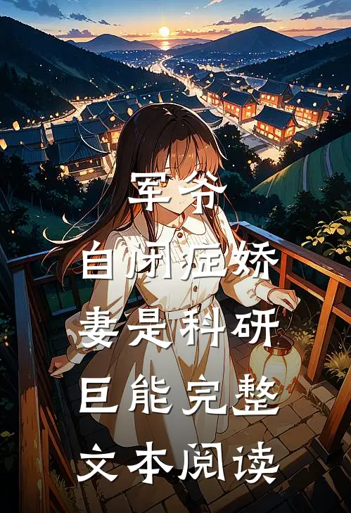 军爷，自闭症娇妻是科研巨能完整文本阅读