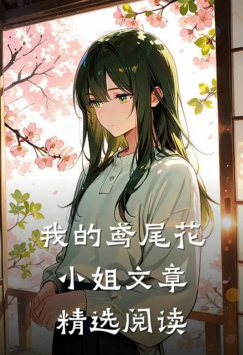 我的鸢尾花小姐文章精选阅读免费