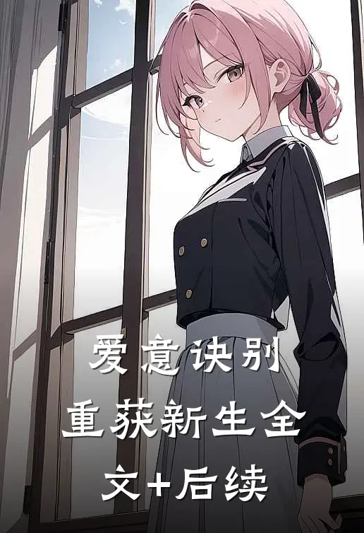 爱意诀别，重获新生全文+后续