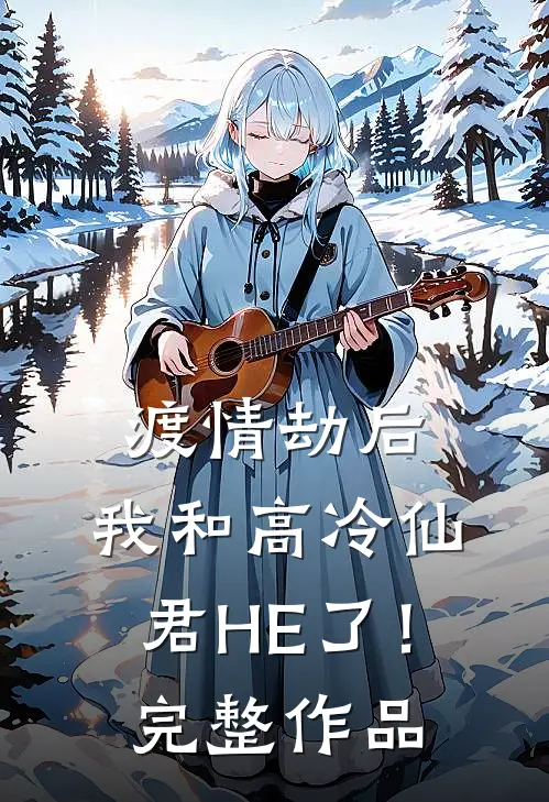 渡情劫后，我和高冷仙君HE了！完整作品