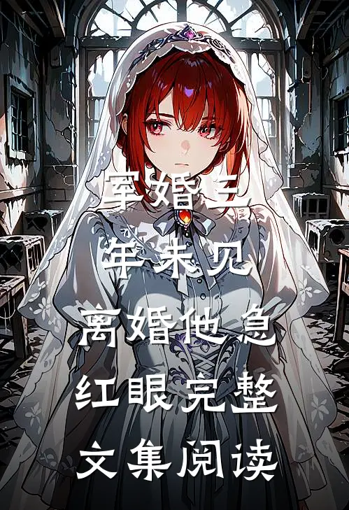 军婚三年未见，离婚他急红眼完整文集阅读