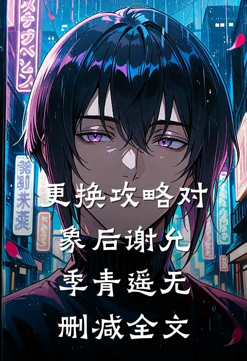 更换攻略对象后谢允季青遥无删减全文