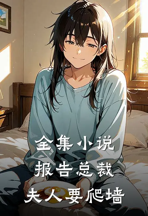 全集小说报告总裁：夫人要爬墙