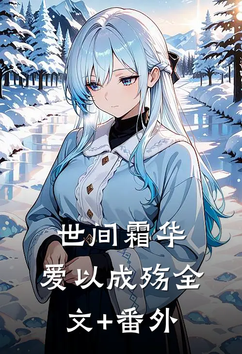世间霜华，爱以成殇全文+番外
