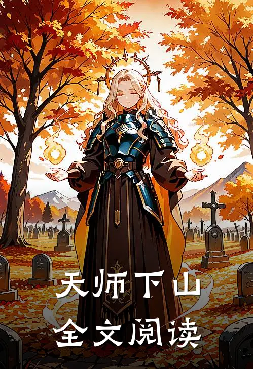天师下山全文阅读